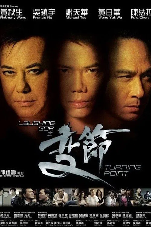 Laughing Gor之变节粤语版