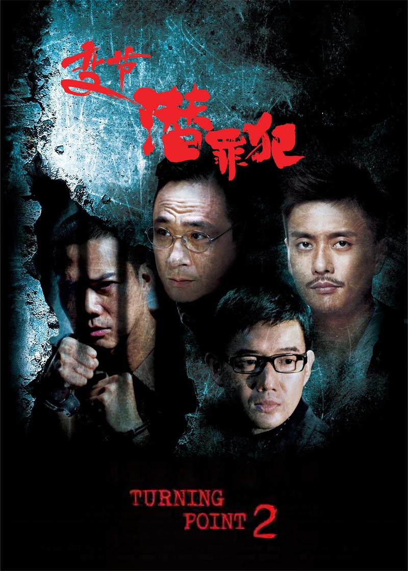 变节:潜罪犯 Laughing Gor之潜罪犯粤语版