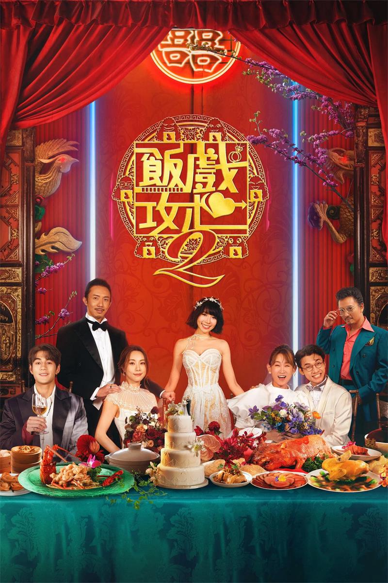 饭戏攻心2 还是觉得你最好2粤语版