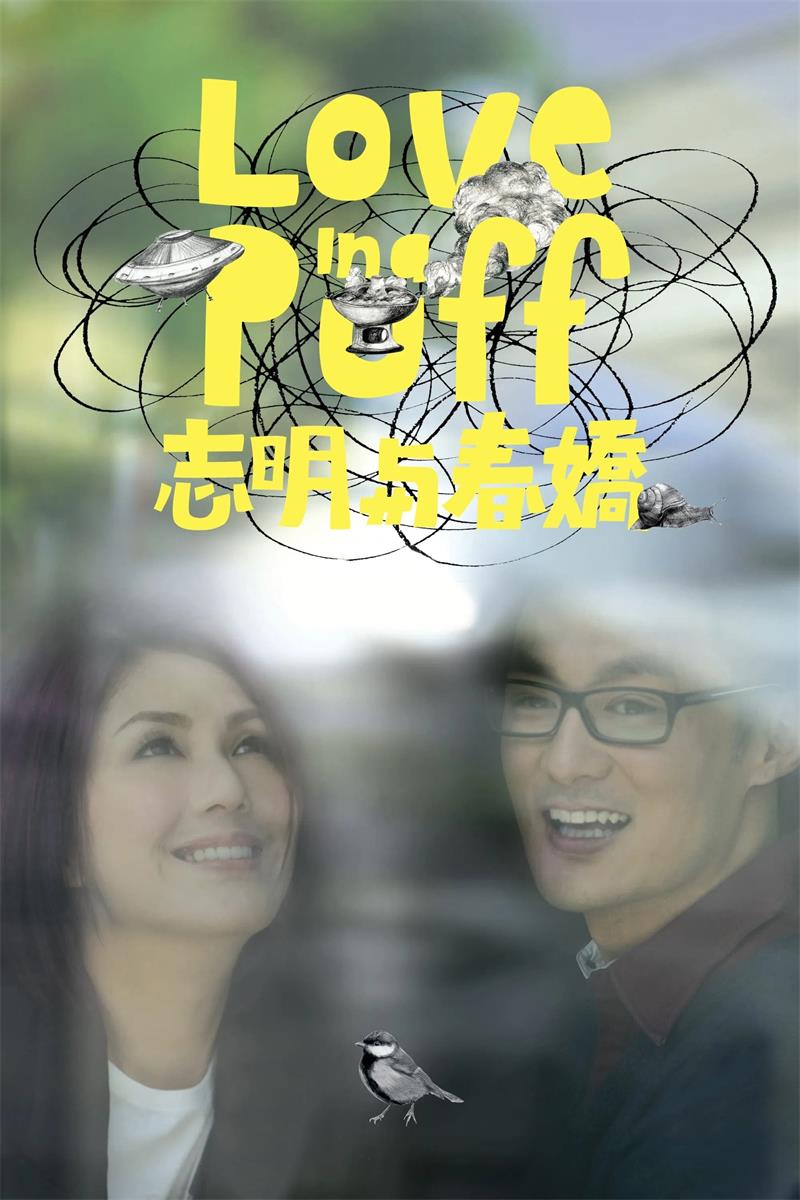 志明与春娇粤语版