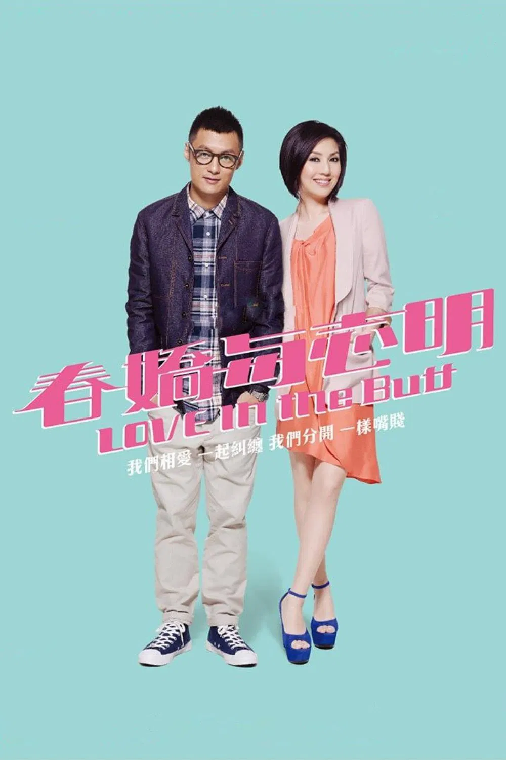 春娇与志明粤语版
