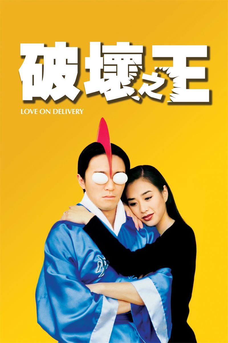 破坏之王粤语版