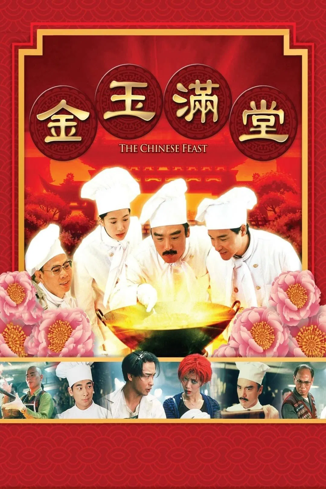 金玉满堂粤语版