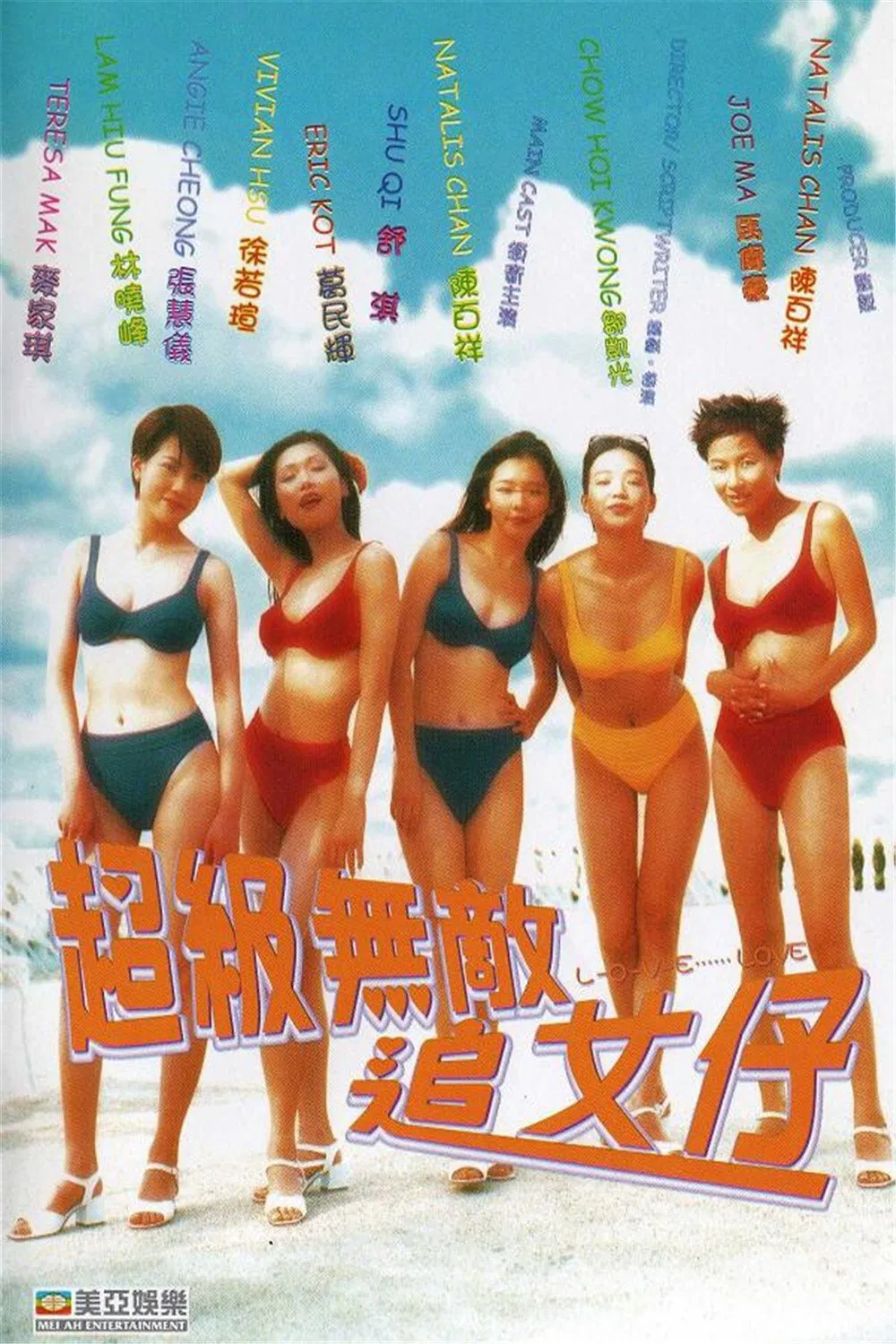 超级无敌追女仔粤语版