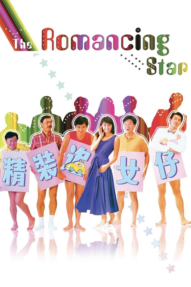 精装追女仔粤语版
