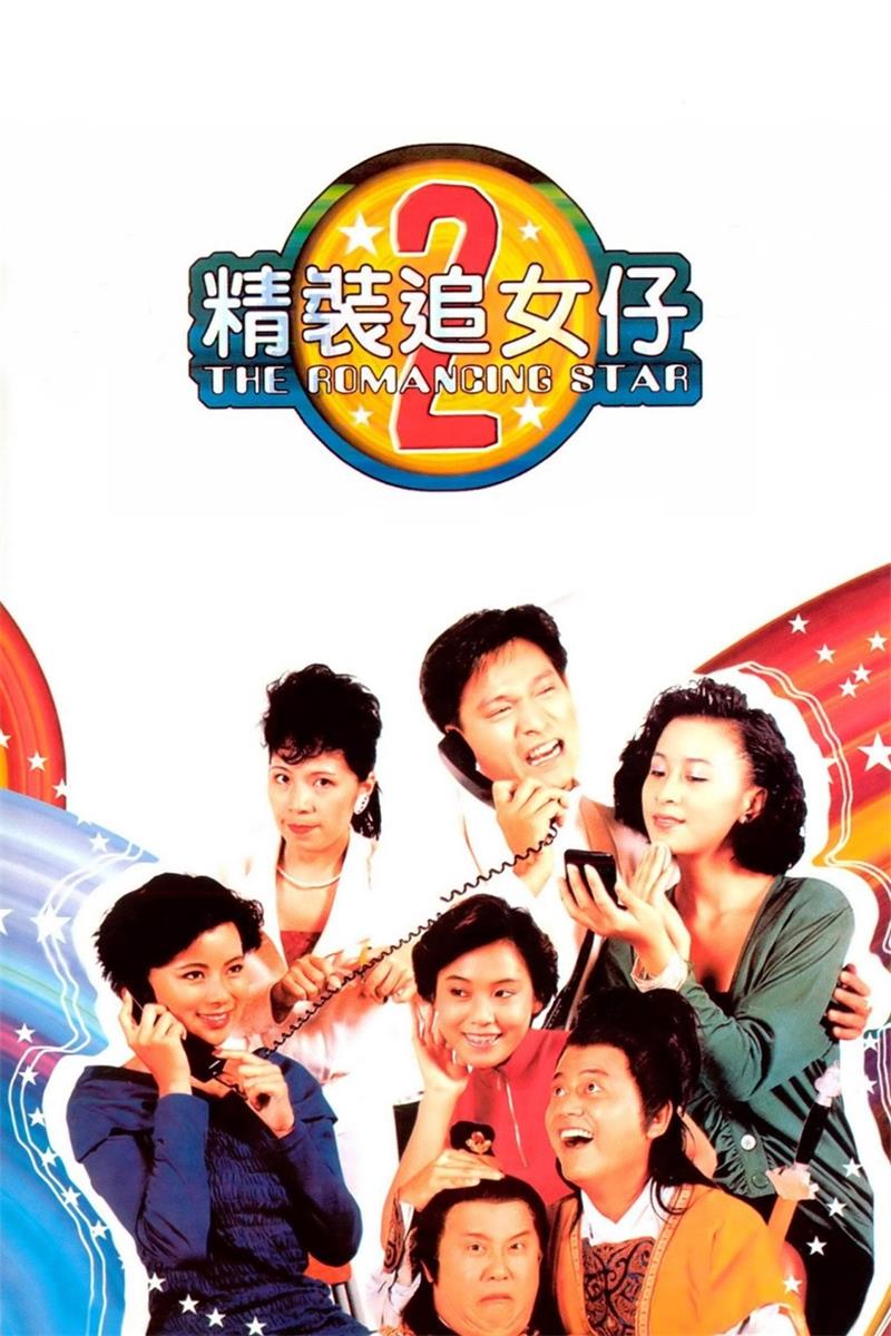 精装追女仔之2粤语版