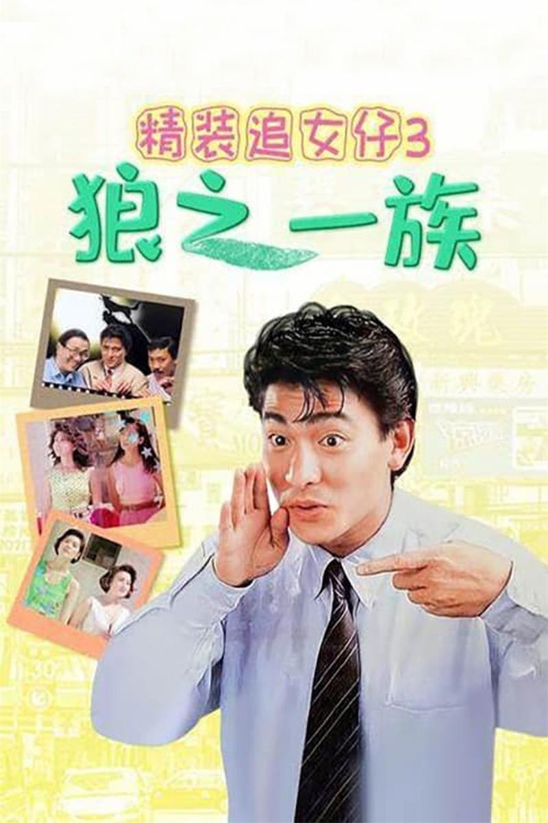 精装追女仔之3狼之一族粤语版