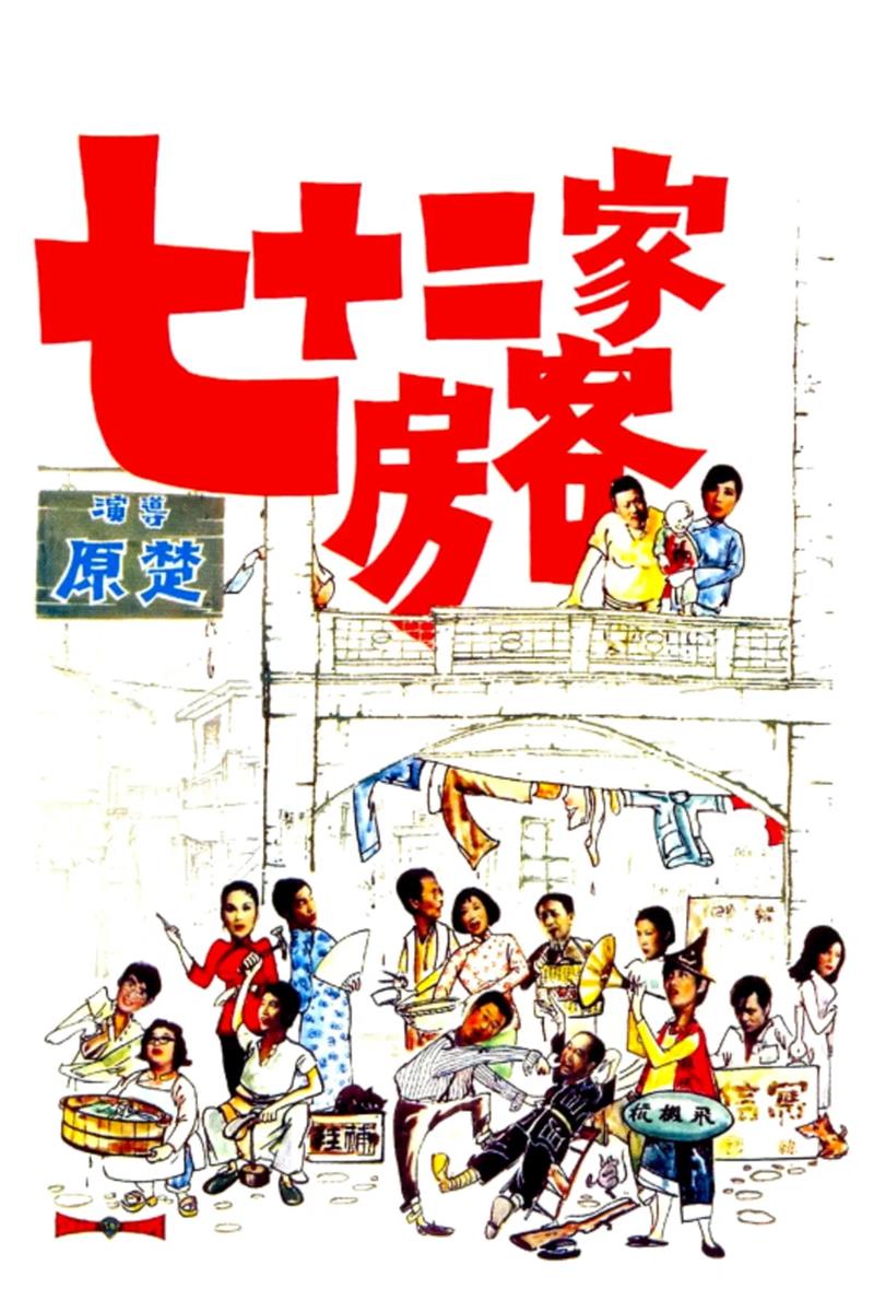 七十二家房客粤语版