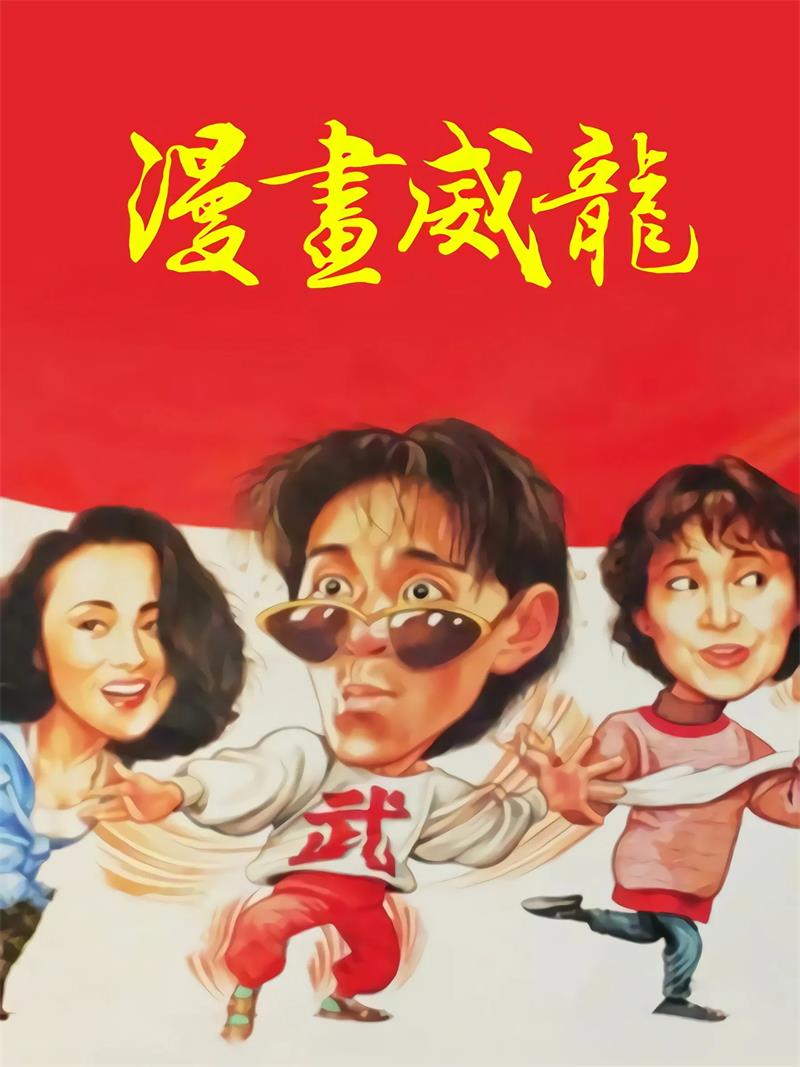 漫画威龙粤语版