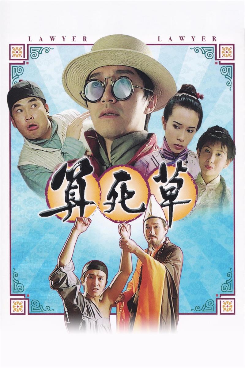 算死草粤语版