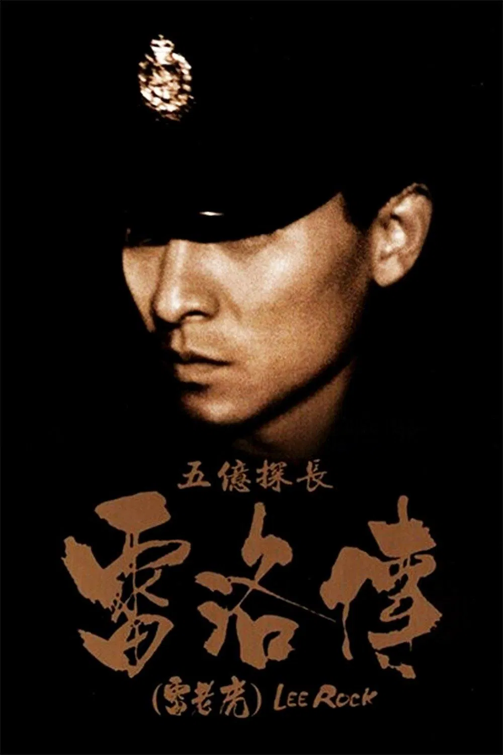 五亿探长雷洛传1:雷老虎粤语版