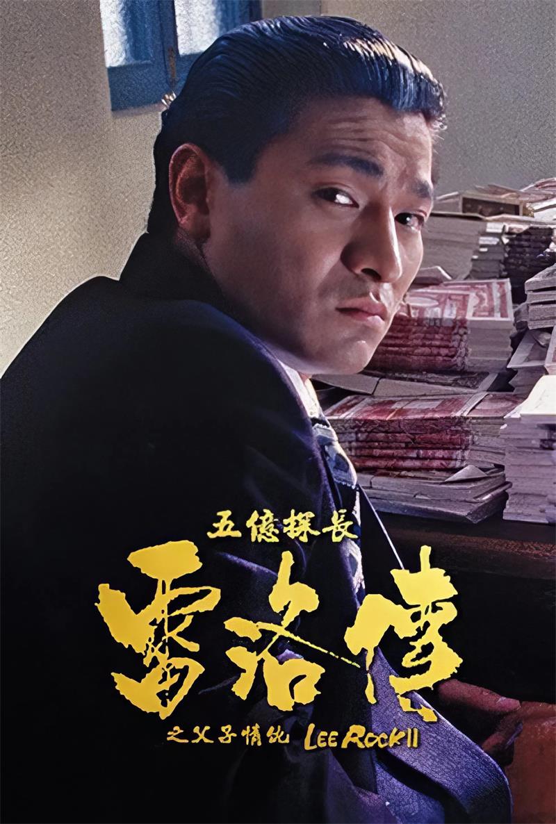 五亿探长雷洛传2:父子情仇粤语版