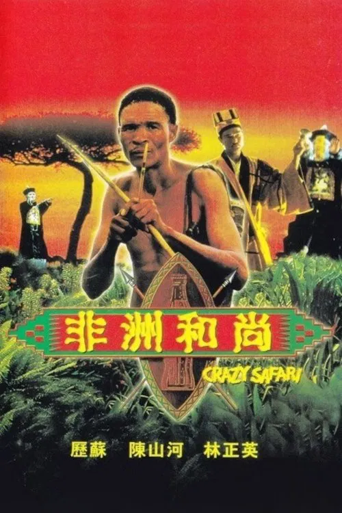 非洲和尚粤语版