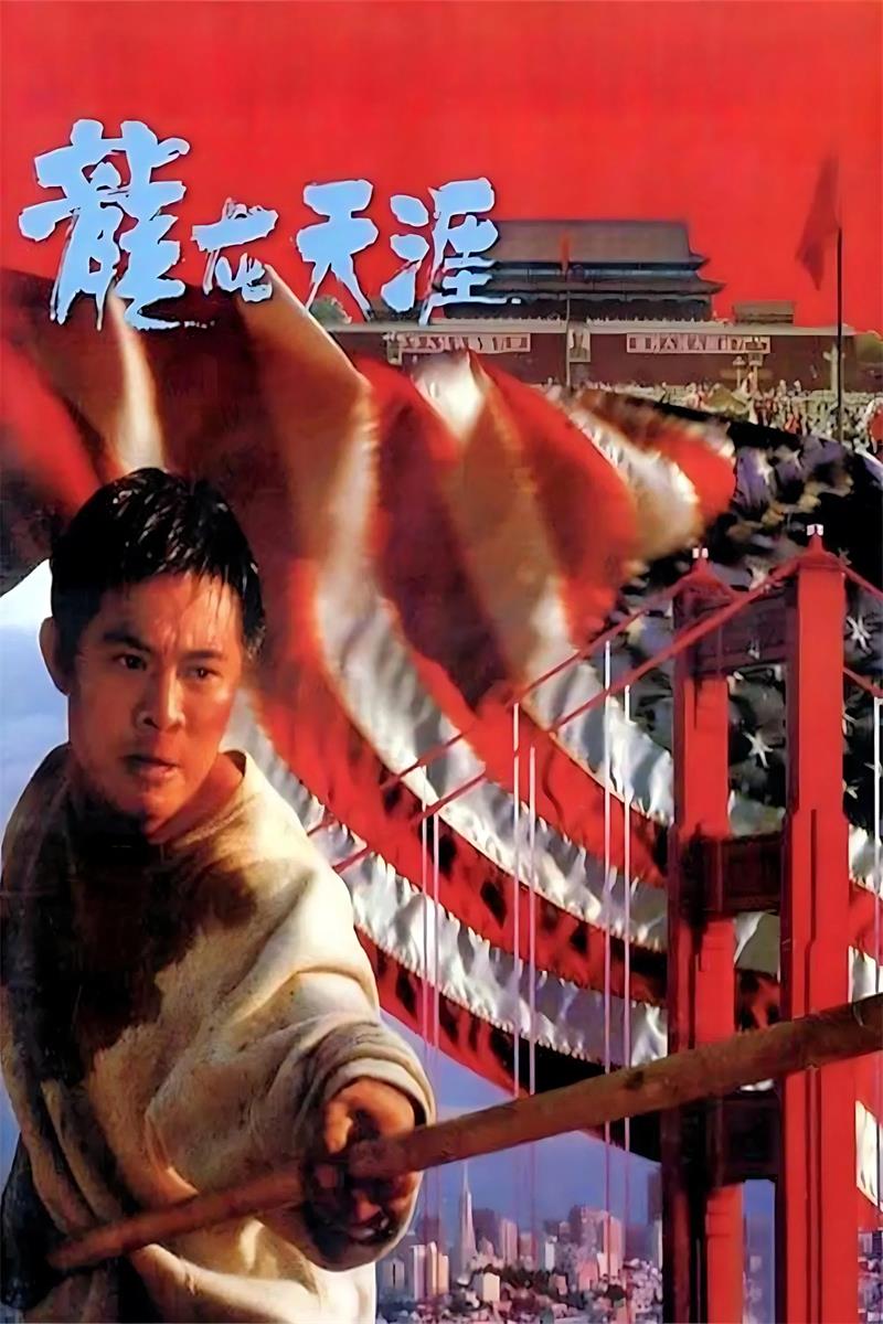 龙在天涯粤语版