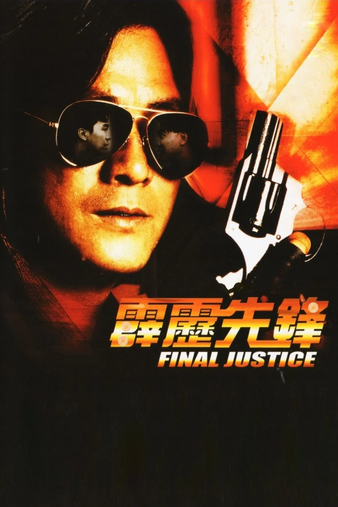 霹雳先锋粤语版