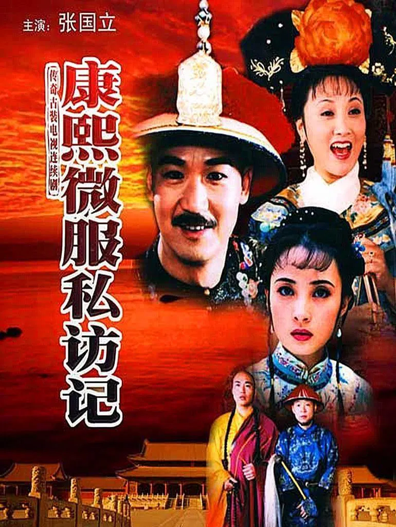 康熙微服私访记粤语版