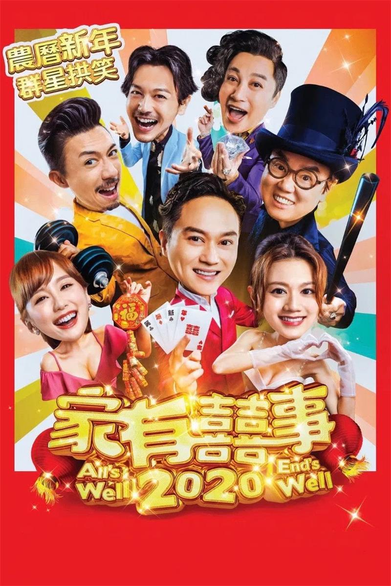 家有喜事2020粤语版