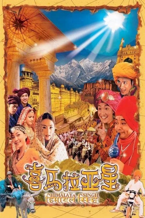 喜马拉亚星粤语版