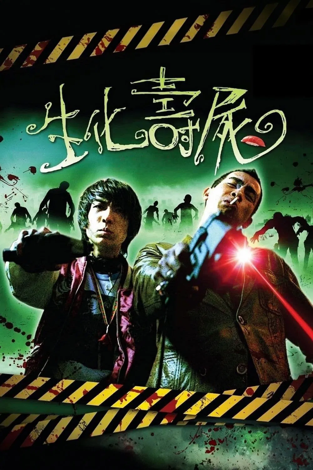 生化寿尸粤语版