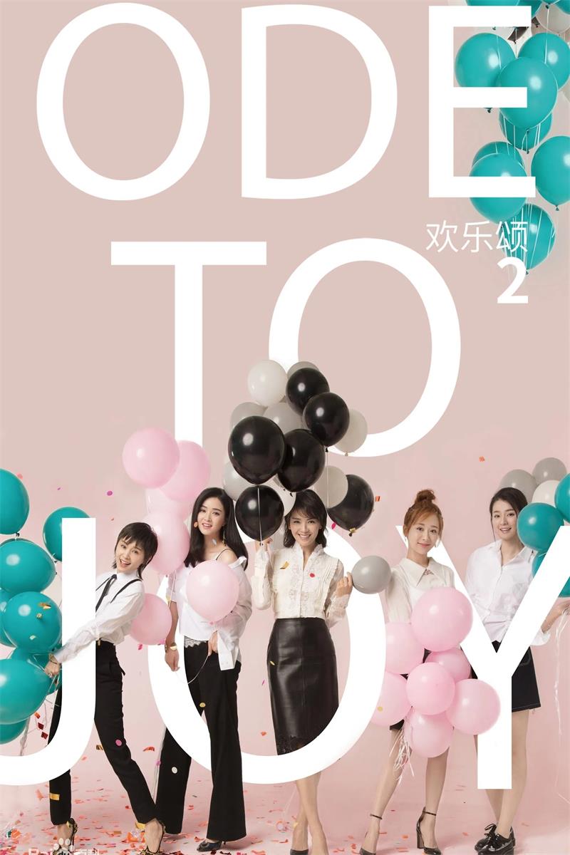 欢乐颂第二季粤语版