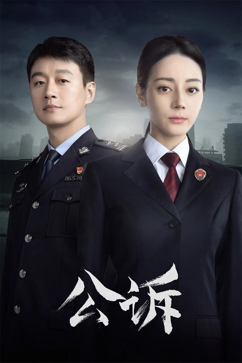 公诉粤语版