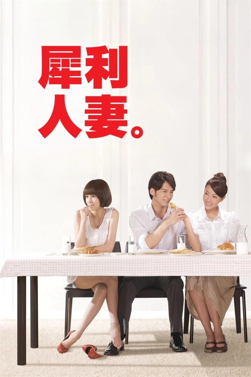 犀利人妻粤语版