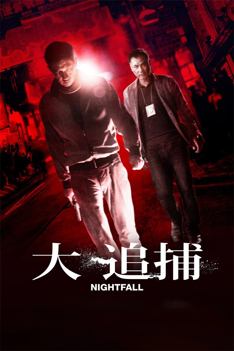 大追捕粤语版