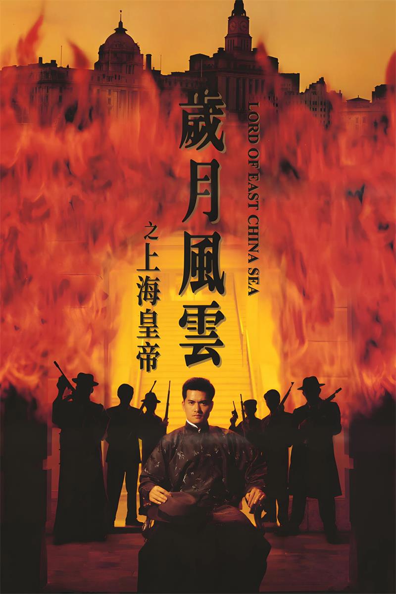 岁月风云之上海皇帝粤语版