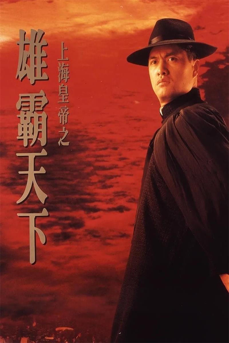 上海皇帝之雄霸天下粤语版