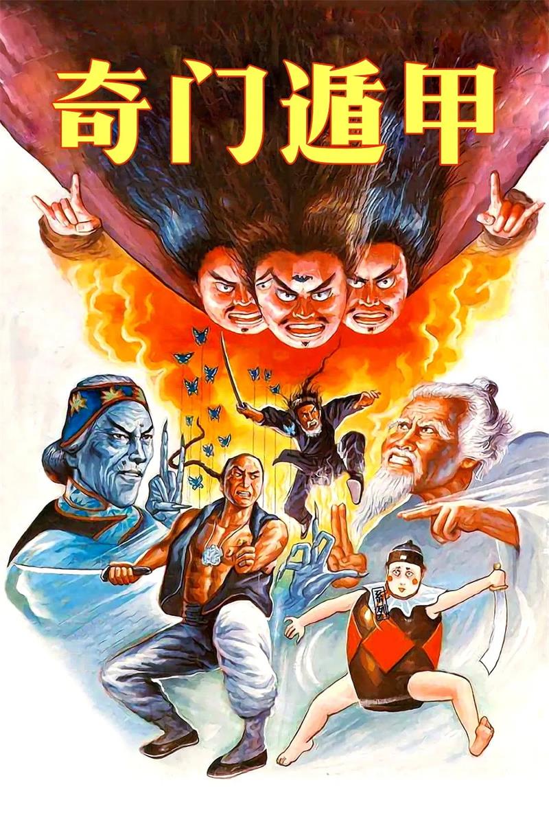 奇门遁甲粤语版