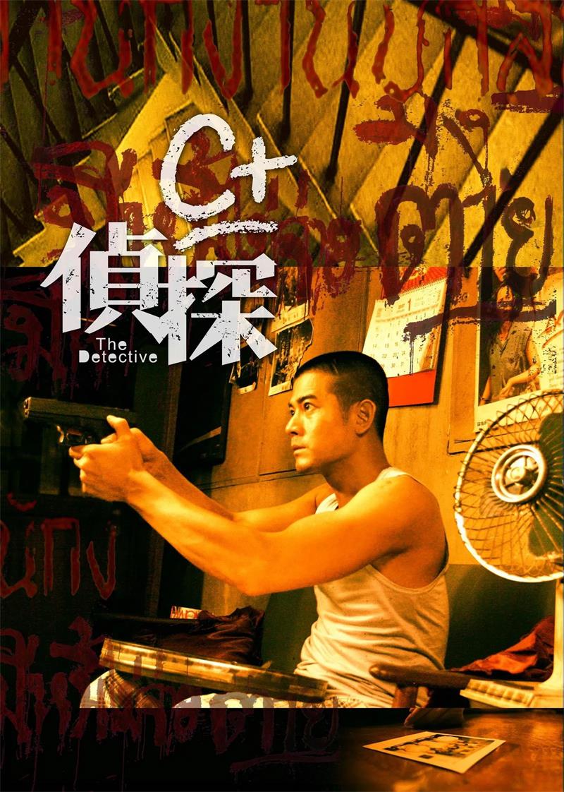 C+侦探粤语版