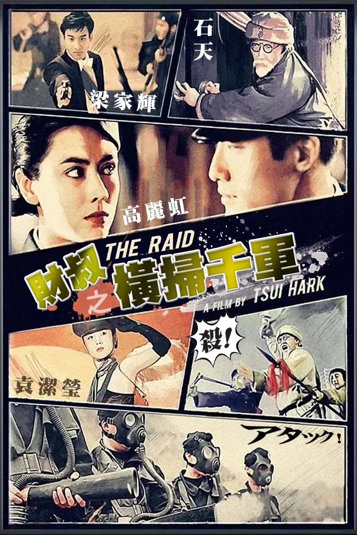 财叔之横扫千军粤语版