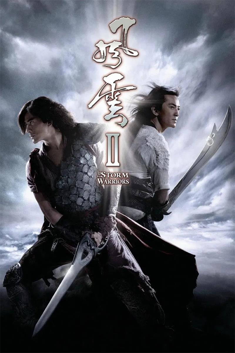风云2粤语版