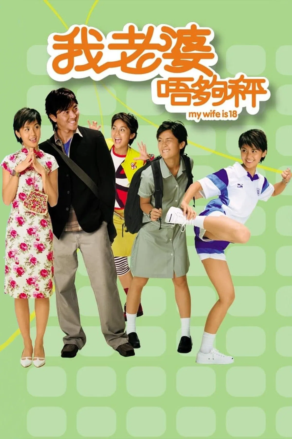 我老婆唔够秤 我老婆未满十八岁粤语版