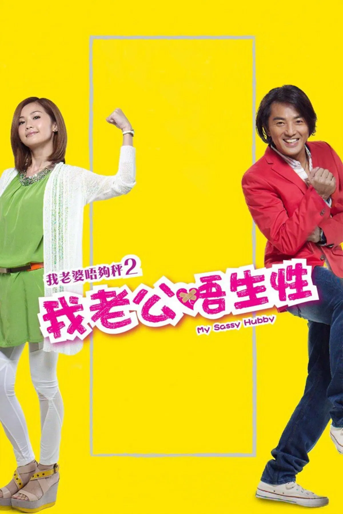我老婆唔够秤2:我老公唔生性 我老公不靠谱粤语版