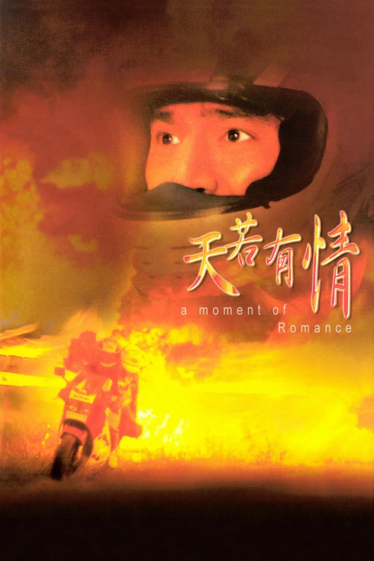 天若有情粤语版