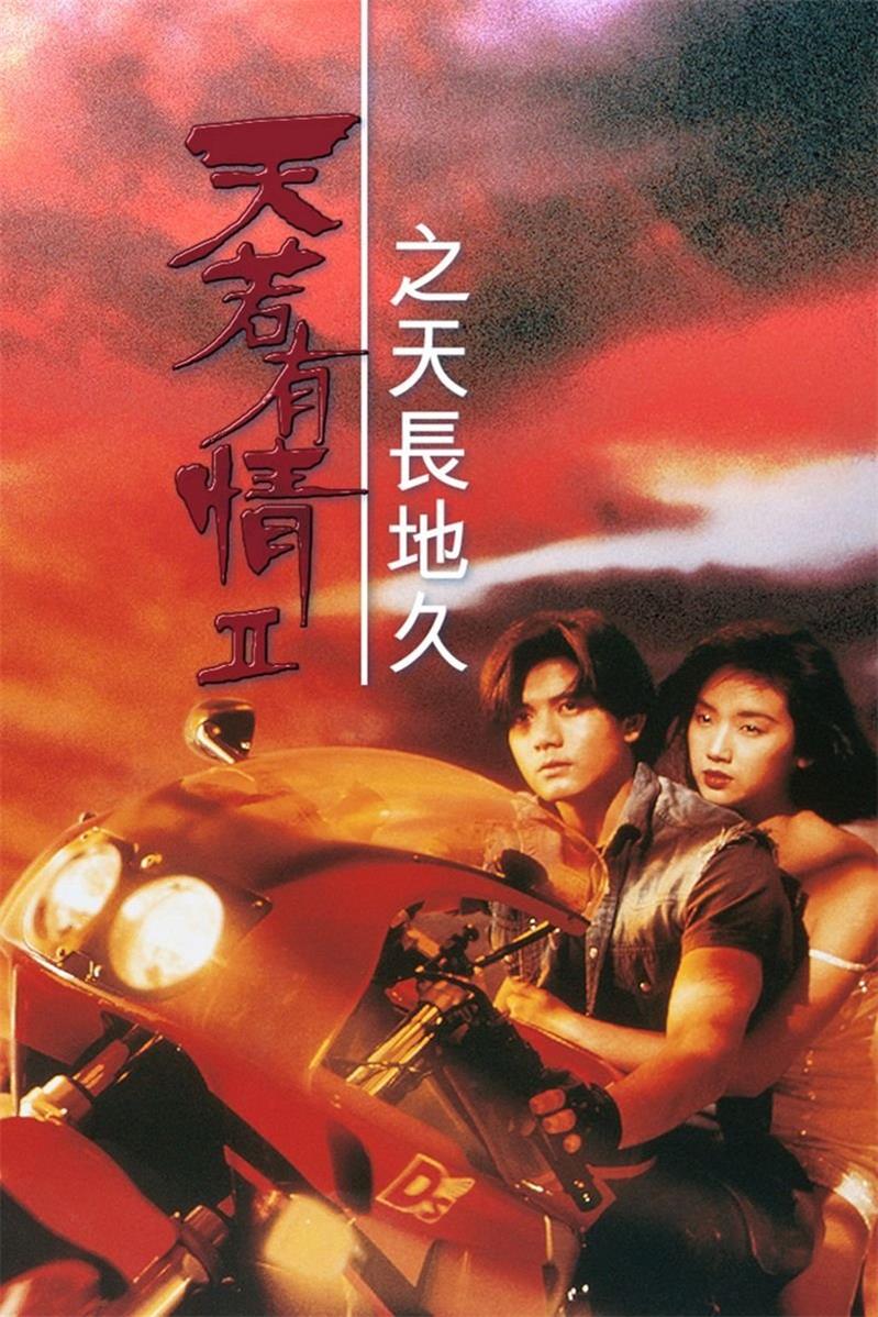 天若有情2之天长地久粤语版