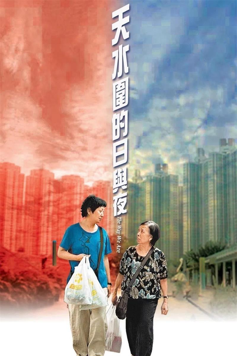 天水围的日与夜粤语版