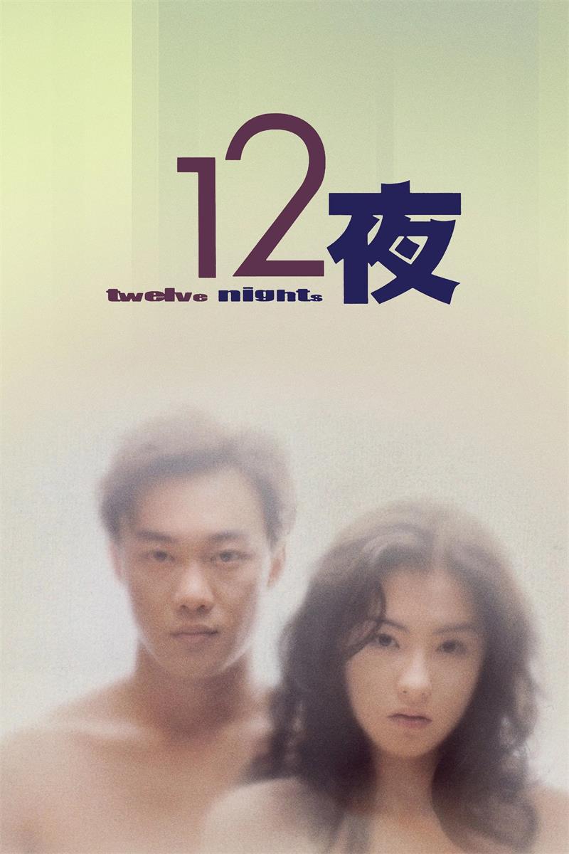 十二夜 12夜粤语版