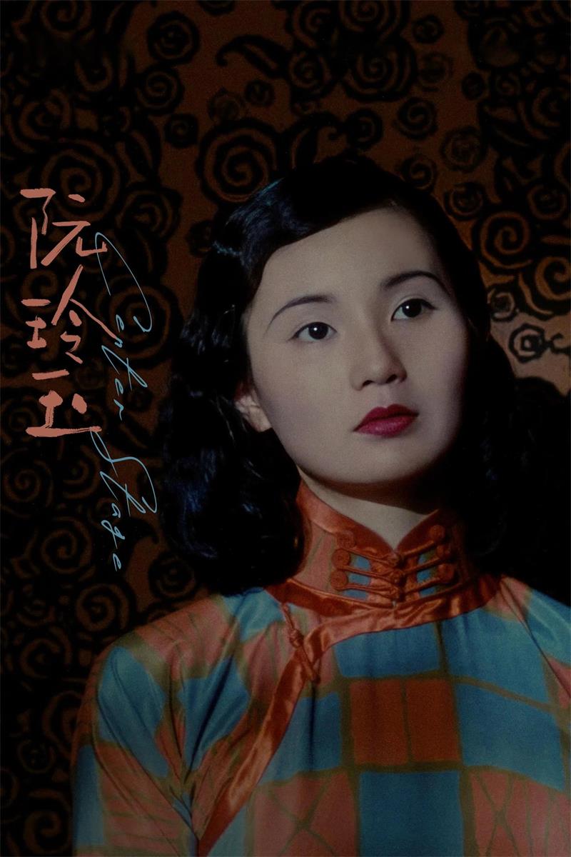 阮玲玉粤语版