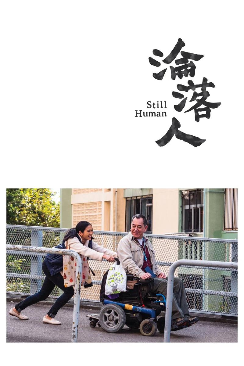 沦落人粤语版