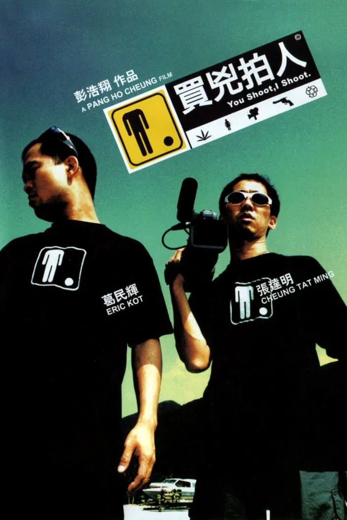 买凶拍人粤语版