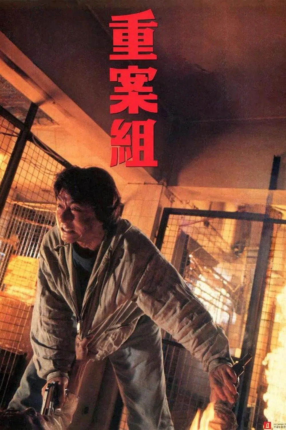 重案组粤语版