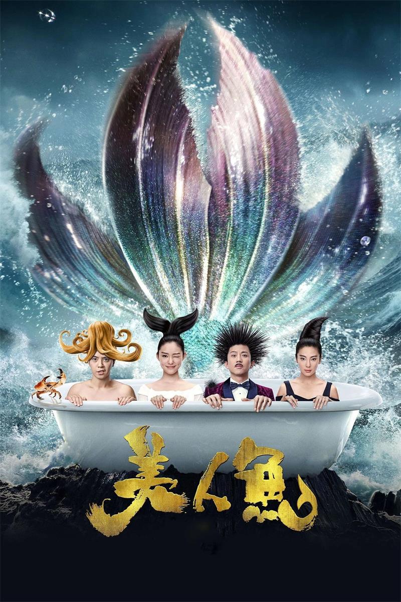 美人鱼粤语版
