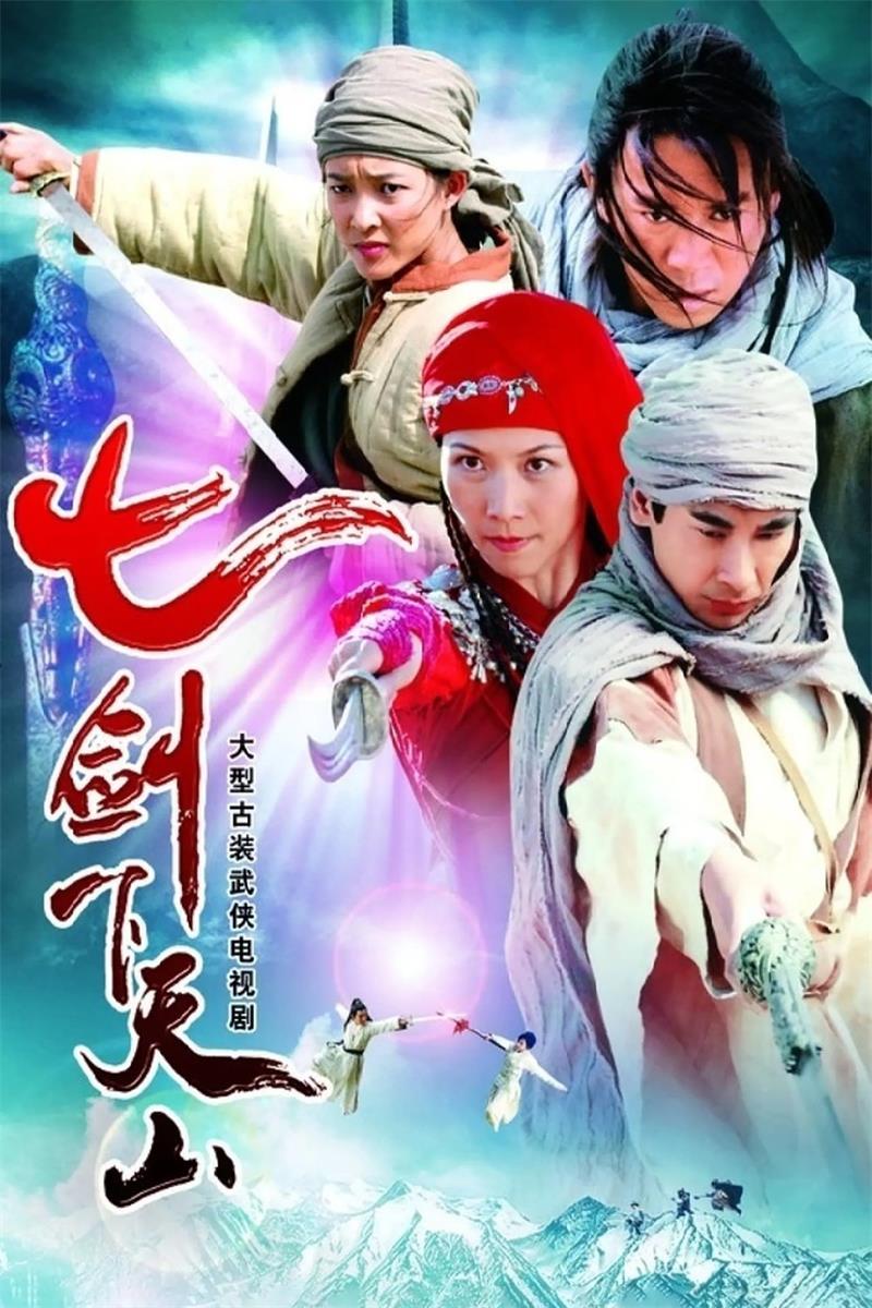 七剑下天山粤语版