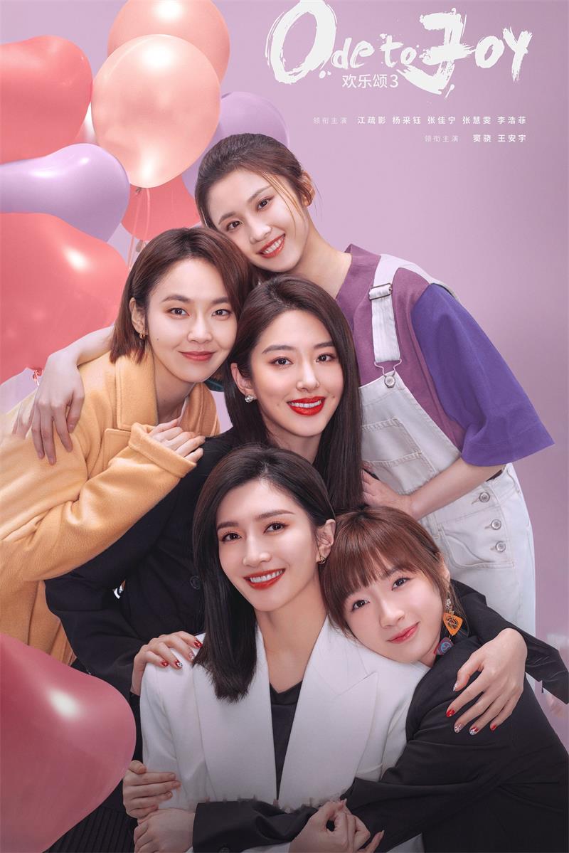 欢乐颂3 欢乐颂第三季粤语版