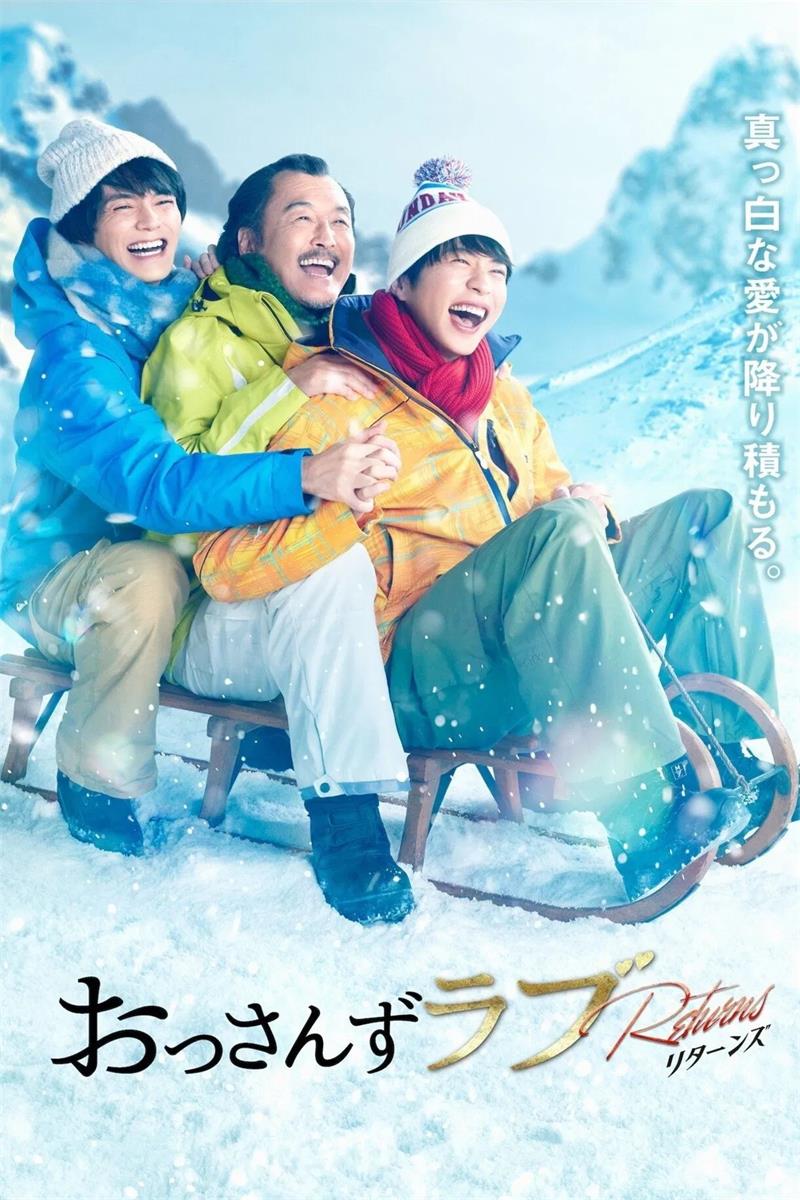 大叔的爱Returns 大叔的爱归来粤语版