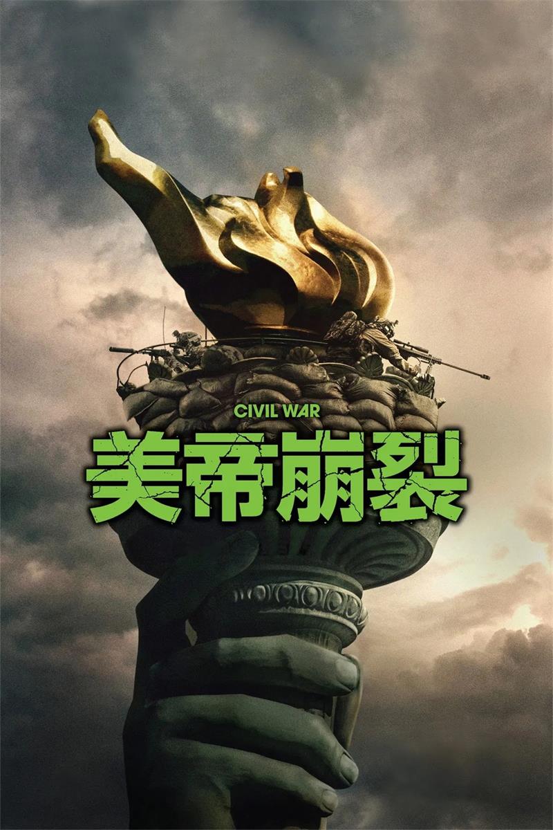 美帝崩裂 美国内战 帝国浩劫：美国内战 内战 Civil War粤语版