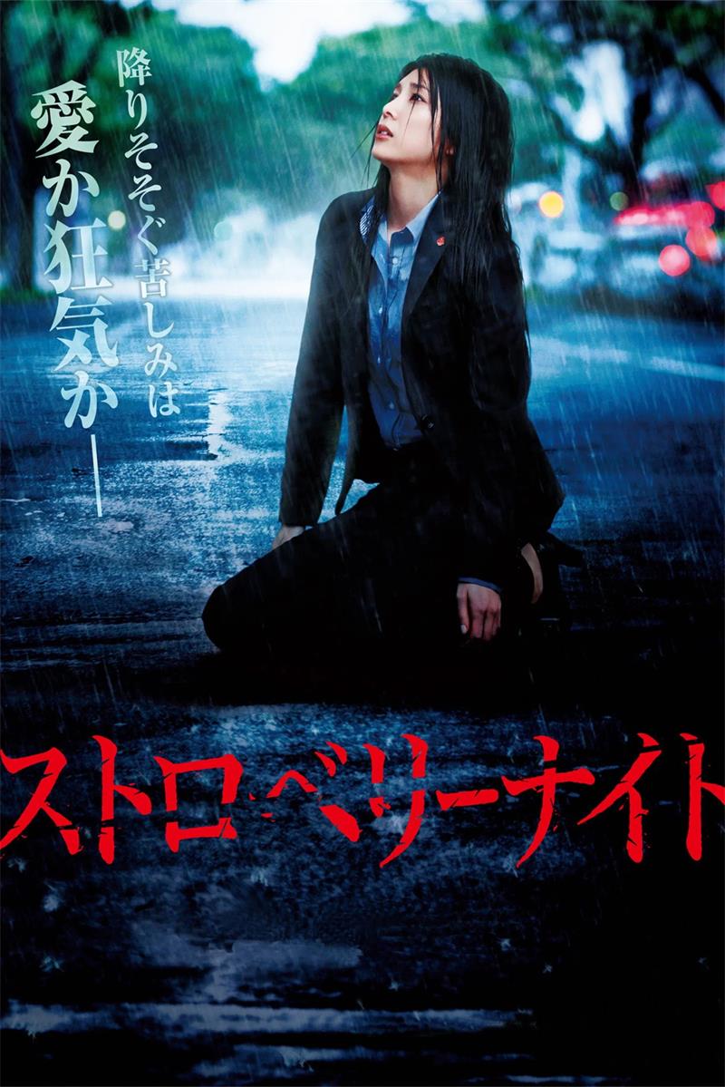 血色草莓夜 草莓之夜 草莓之夜电影版 Strawberry Night The Movie ストロベリーナイト粤语版