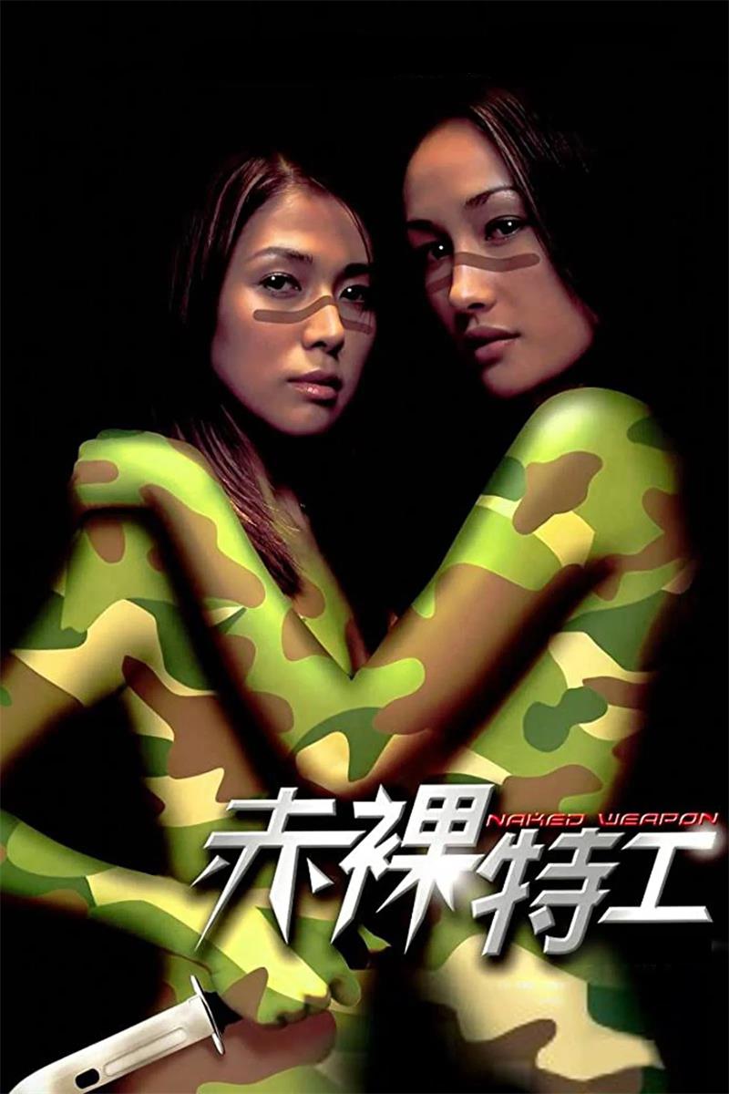 赤裸特工粤语版